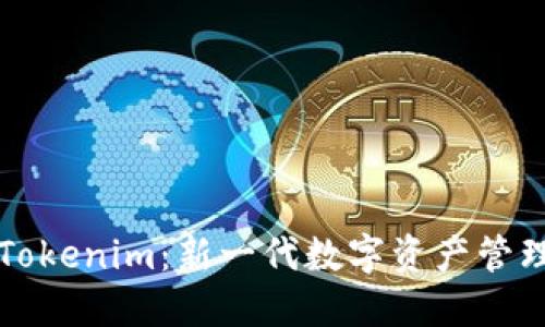 探索Tokenim：新一代数字资产管理平台