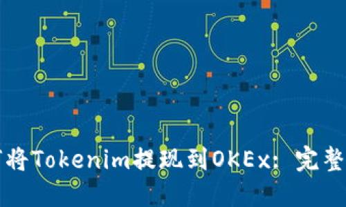 如何将Tokenim提现到OKEx: 完整指南
