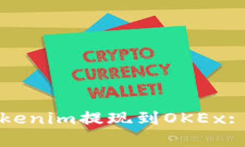 如何将Tokenim提现到OKEx: 完整指南