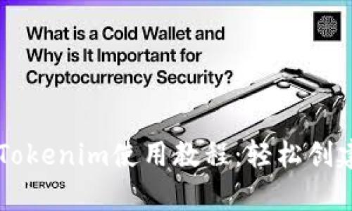 全面解析以太坊Tokenim使用教程：轻松创建和管理你的代币