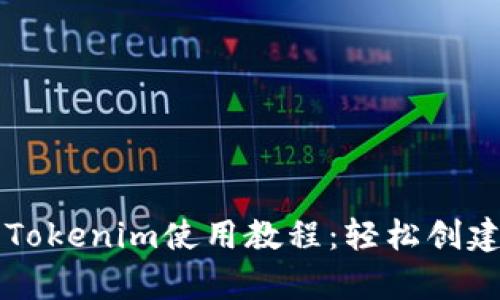 全面解析以太坊Tokenim使用教程：轻松创建和管理你的代币