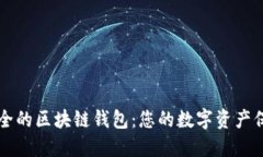 比较安全的区块链钱包：