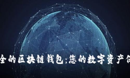 比较安全的区块链钱包：您的数字资产保护指南