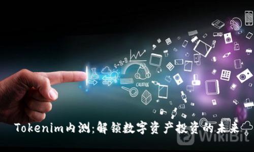 Tokenim内测：解锁数字资产投资的未来
