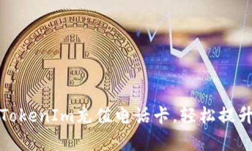如何利用TokenIm充值电话卡，轻松提升通信效率