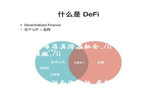   十大区块链钱包排行：选择适合你的数字资产管理工具 / 
 guanjianci 区块链钱包, 数字资产, 加密货币 /guanjianci 

区块链钱包作为数字资产管理的重要工具，近年来备受关注。随着加密货币的普及，市场上涌现出了数不胜数的钱包选择，如何在其中找到最称心合意的一款，成为了投资者的首要任务。本文将探讨十大区块链钱包的排行，并分析每种钱包的特点与适用情况，帮助读者在选购之前做好充分的准备。

一、区块链钱包的基本概念
区块链钱包是用于存储、接收、发送加密货币的数字工具。与传统的银行账户不同，区块链钱包并不直接存储货币本身，而是存储用户的私钥和公钥以及与之相关的交易记录。每当用户进行交易时，钱包会使用私钥进行签名，从而确保交易的安全性和有效性。
区块链钱包一般分为以下几种类型：
ul
    listrong热钱包/strong：常连接互联网，操作方便，适合频繁交易。/li
    listrong冷钱包/strong：离线存储，更加安全，适合长期持有。/li
    listrong硬件钱包/strong：实实在在的设备，最大的安全性，但可能更牵扯到用户的使用习惯。/li
    listrong软件钱包/strong：运行在手机或电脑上的应用程序，功能丰富，适合新手使用。/li
/ul

二、十大区块链钱包的具体排行
以下是2023年十大区块链钱包的排行及其特点：
ol
    listrongMetaMask/strong - 一款流行的以太坊钱包，用户可以方便地进行管理和交易以太币和ERC-20代币。/li
    listrongLedger Nano X/strong - 硬件钱包，支持多种加密货币，安全性极高。/li
    listrongTrezor/strong - 另一种受欢迎的硬件钱包，特别注重用户体验和安全。/li
    listrongExodus/strong - 提供多种加密货币支持，并具备内置交易功能，用户界面友好。/li
    listrongTrust Wallet/strong - Binance官方钱包，移动端用户体验极佳，支持多种链及代币。/li
    listrongCoinbase Wallet/strong - 在Coinbase平台上可以轻松管理数字资产，用户友好。/li
    listrongAtomic Wallet/strong - 不仅支持在线交易，同时还提供去中心化交易所功能。/li
    listrongMycelium/strong - 在移动端应用中极具人气，专注于比特币交易的用户。/li
    listrongBlockchain.com Wallet/strong - 一个久负盛名的钱包，支持多种主流加密货币。/li
    listrongGuarda Wallet/strong - 提供多平台支持，用户体验良好，适合初学者及进阶用户。/li
/ol

三、用户如何选择合适的钱包
选择合适的区块链钱包是管理数字资产的关键。在选择钱包时，用户可以考虑以下几个方面：
ul
    listrong安全性：/strong确保所选钱包有较强的安全保障措施，比如双重认证、冷储存等。/li
    listrong支持的币种：/strong确认钱包支持你计划交易和存储的加密货币。/li
    listrong用户体验：/strong钱包的操作界面是否简洁易用，是否适合你的使用习惯。/li
    listrong支持的平台：/strong是否支持移动端、桌面端等多种设备。/li
/ul
在选择钱包时，用户应该结合个人使用需求进行评估，以确保能够有效管理其数字资产。

四、可能相关的问题
以下是几个可能与区块链钱包相关的问题：

1. 如何保障区块链钱包的安全性？
区块链钱包的安全性是用户最关心的话题之一。用户在使用各种类型的钱包时，可以通过多种方法来增加安全性：
ul
    listrong使用硬件钱包：/strong硬件钱包如Ledger或Trezor，可以远离互联网攻击，大大提高安全性。它们通过生成和存储私钥而不暴露于网络，让黑客无从下手。/li
    listrong启用双重认证：/strong对于支持双重认证的热钱包，务必启用此功能，增加额外的安全保护层，即使账号密码被窃取，黑客也无法直接进行操作。/li
    listrong定期备份：/strong定期对钱包进行备份，尤其是热钱包，可以防止因意外设备丢失而导致的资产损失。务必将备份存储在安全的地方。/li
    listrong保持软件更新：/strong确保使用的钱包软件始终保持在最新版本，以获得最新的安全更新和功能。/li
/ul
通过以上方法，可以有效预防常见的安全隐患，保障资产安全。

2. 怎么知道哪个钱包适合我？
选择钱包时，应首先明确自己的需求和使用场景，以下是一些建议：
ul
    listrong频繁交易者：/strong如果你是高频交易者，热钱包可能更适合你。它们操作简单且可随时访问资金。/li
    listrong长线持有者：/strong如果你打算长期持有资产，冷钱包或者硬件钱包会是更安全的选择。/li
    listrong新手用户：/strong对于新手而言，选择用户友好的软件钱包，比如Exodus或Trust Wallet会让你体验更佳。/li
    listrong多币种支持：/strong若你会交易多种加密货币，建议选择支持多币种的钱包，如Guarda脑海等。/li
/ul
了解个人的需求后，便能更清晰地选择出最适合钱包。

3. 传统银行账户与区块链钱包有什么区别？
区块链钱包与传统银行账户在多个方面存在显著差异：
ul
    listrong资产管理：/strong在传统银行，用户的资产直接储存在银行账户中，银行负责保管。而在区块链钱包中，用户持有的是私钥，只有用户能操作和管理他们的资产。/li
    listrong中心化与去中心化：/strong银行是一个集中的系统，所有交易和数据均由银行控制。相反，区块链是一个分散的网络，任何人都可以参与，资产交易无需中心机构处理。/li
    listrong交易速度：/strong传统银行的交易通常需要较长时间进行处理，而区块链交易可以在几秒到几分钟内完成。/li
    listrong费用：/strong银行通常会收取手续费，而区块链交易的费用根据网络拥堵程度而变动，通常比传统转账低。/li
/ul
这些差异使得区块链钱包在数字资产管理中具备独特的优势和灵活性。

4. 加密货币的未来会对钱包产生怎样影响？
随着加密货币和区块链技术的不断发展，未来可能会对钱包产生以下几方面的影响：
ul
    listrong智能合约的集成：/strong未来的钱包可能会集成更多智能合约功能，让用户可以在钱包内部执行复杂的去中心化金融操作。/li
    listrong更强的隐私保护：/strong隐私保护需求逐渐上升，会促使钱包开发者推出更多隐私保护功能，如交易匿名化等。/li
    listrong普惠金融：/strong区块链钱包将助力未银行化人群获得更多金融服务，任何有手机和互联网的人都能够轻松接触到加密货币及其潜在机会。/li
    listrong更高的安全性：/strong随着技术的进步，钱包的安全性会不断增强，比如引入多种身份验证手段，以及更智能化的防攻击措施。/li
/ul
随着行业的演变，钱包服务将会更加丰富和多样，促进区块链技术的进一步发展。

总之，选择合适的区块链钱包至关重要，用户可以根据自己的需求来选择好工具。同时，在使用过程中，要时刻注意安全，保证数字资产的安全性和流动性。希望本文能为你在数字资产管理上提供参考。