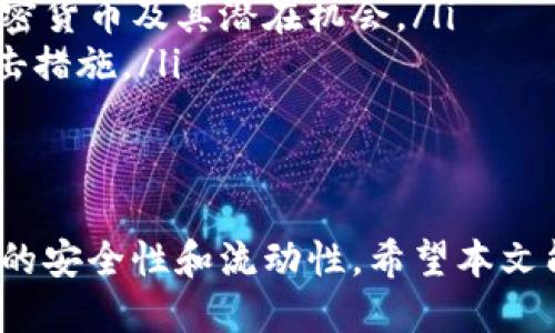   十大区块链钱包排行：选择适合你的数字资产管理工具 / 
 guanjianci 区块链钱包, 数字资产, 加密货币 /guanjianci 

区块链钱包作为数字资产管理的重要工具，近年来备受关注。随着加密货币的普及，市场上涌现出了数不胜数的钱包选择，如何在其中找到最称心合意的一款，成为了投资者的首要任务。本文将探讨十大区块链钱包的排行，并分析每种钱包的特点与适用情况，帮助读者在选购之前做好充分的准备。

一、区块链钱包的基本概念
区块链钱包是用于存储、接收、发送加密货币的数字工具。与传统的银行账户不同，区块链钱包并不直接存储货币本身，而是存储用户的私钥和公钥以及与之相关的交易记录。每当用户进行交易时，钱包会使用私钥进行签名，从而确保交易的安全性和有效性。
区块链钱包一般分为以下几种类型：
ul
    listrong热钱包/strong：常连接互联网，操作方便，适合频繁交易。/li
    listrong冷钱包/strong：离线存储，更加安全，适合长期持有。/li
    listrong硬件钱包/strong：实实在在的设备，最大的安全性，但可能更牵扯到用户的使用习惯。/li
    listrong软件钱包/strong：运行在手机或电脑上的应用程序，功能丰富，适合新手使用。/li
/ul

二、十大区块链钱包的具体排行
以下是2023年十大区块链钱包的排行及其特点：
ol
    listrongMetaMask/strong - 一款流行的以太坊钱包，用户可以方便地进行管理和交易以太币和ERC-20代币。/li
    listrongLedger Nano X/strong - 硬件钱包，支持多种加密货币，安全性极高。/li
    listrongTrezor/strong - 另一种受欢迎的硬件钱包，特别注重用户体验和安全。/li
    listrongExodus/strong - 提供多种加密货币支持，并具备内置交易功能，用户界面友好。/li
    listrongTrust Wallet/strong - Binance官方钱包，移动端用户体验极佳，支持多种链及代币。/li
    listrongCoinbase Wallet/strong - 在Coinbase平台上可以轻松管理数字资产，用户友好。/li
    listrongAtomic Wallet/strong - 不仅支持在线交易，同时还提供去中心化交易所功能。/li
    listrongMycelium/strong - 在移动端应用中极具人气，专注于比特币交易的用户。/li
    listrongBlockchain.com Wallet/strong - 一个久负盛名的钱包，支持多种主流加密货币。/li
    listrongGuarda Wallet/strong - 提供多平台支持，用户体验良好，适合初学者及进阶用户。/li
/ol

三、用户如何选择合适的钱包
选择合适的区块链钱包是管理数字资产的关键。在选择钱包时，用户可以考虑以下几个方面：
ul
    listrong安全性：/strong确保所选钱包有较强的安全保障措施，比如双重认证、冷储存等。/li
    listrong支持的币种：/strong确认钱包支持你计划交易和存储的加密货币。/li
    listrong用户体验：/strong钱包的操作界面是否简洁易用，是否适合你的使用习惯。/li
    listrong支持的平台：/strong是否支持移动端、桌面端等多种设备。/li
/ul
在选择钱包时，用户应该结合个人使用需求进行评估，以确保能够有效管理其数字资产。

四、可能相关的问题
以下是几个可能与区块链钱包相关的问题：

1. 如何保障区块链钱包的安全性？
区块链钱包的安全性是用户最关心的话题之一。用户在使用各种类型的钱包时，可以通过多种方法来增加安全性：
ul
    listrong使用硬件钱包：/strong硬件钱包如Ledger或Trezor，可以远离互联网攻击，大大提高安全性。它们通过生成和存储私钥而不暴露于网络，让黑客无从下手。/li
    listrong启用双重认证：/strong对于支持双重认证的热钱包，务必启用此功能，增加额外的安全保护层，即使账号密码被窃取，黑客也无法直接进行操作。/li
    listrong定期备份：/strong定期对钱包进行备份，尤其是热钱包，可以防止因意外设备丢失而导致的资产损失。务必将备份存储在安全的地方。/li
    listrong保持软件更新：/strong确保使用的钱包软件始终保持在最新版本，以获得最新的安全更新和功能。/li
/ul
通过以上方法，可以有效预防常见的安全隐患，保障资产安全。

2. 怎么知道哪个钱包适合我？
选择钱包时，应首先明确自己的需求和使用场景，以下是一些建议：
ul
    listrong频繁交易者：/strong如果你是高频交易者，热钱包可能更适合你。它们操作简单且可随时访问资金。/li
    listrong长线持有者：/strong如果你打算长期持有资产，冷钱包或者硬件钱包会是更安全的选择。/li
    listrong新手用户：/strong对于新手而言，选择用户友好的软件钱包，比如Exodus或Trust Wallet会让你体验更佳。/li
    listrong多币种支持：/strong若你会交易多种加密货币，建议选择支持多币种的钱包，如Guarda脑海等。/li
/ul
了解个人的需求后，便能更清晰地选择出最适合钱包。

3. 传统银行账户与区块链钱包有什么区别？
区块链钱包与传统银行账户在多个方面存在显著差异：
ul
    listrong资产管理：/strong在传统银行，用户的资产直接储存在银行账户中，银行负责保管。而在区块链钱包中，用户持有的是私钥，只有用户能操作和管理他们的资产。/li
    listrong中心化与去中心化：/strong银行是一个集中的系统，所有交易和数据均由银行控制。相反，区块链是一个分散的网络，任何人都可以参与，资产交易无需中心机构处理。/li
    listrong交易速度：/strong传统银行的交易通常需要较长时间进行处理，而区块链交易可以在几秒到几分钟内完成。/li
    listrong费用：/strong银行通常会收取手续费，而区块链交易的费用根据网络拥堵程度而变动，通常比传统转账低。/li
/ul
这些差异使得区块链钱包在数字资产管理中具备独特的优势和灵活性。

4. 加密货币的未来会对钱包产生怎样影响？
随着加密货币和区块链技术的不断发展，未来可能会对钱包产生以下几方面的影响：
ul
    listrong智能合约的集成：/strong未来的钱包可能会集成更多智能合约功能，让用户可以在钱包内部执行复杂的去中心化金融操作。/li
    listrong更强的隐私保护：/strong隐私保护需求逐渐上升，会促使钱包开发者推出更多隐私保护功能，如交易匿名化等。/li
    listrong普惠金融：/strong区块链钱包将助力未银行化人群获得更多金融服务，任何有手机和互联网的人都能够轻松接触到加密货币及其潜在机会。/li
    listrong更高的安全性：/strong随着技术的进步，钱包的安全性会不断增强，比如引入多种身份验证手段，以及更智能化的防攻击措施。/li
/ul
随着行业的演变，钱包服务将会更加丰富和多样，促进区块链技术的进一步发展。

总之，选择合适的区块链钱包至关重要，用户可以根据自己的需求来选择好工具。同时，在使用过程中，要时刻注意安全，保证数字资产的安全性和流动性。希望本文能为你在数字资产管理上提供参考。