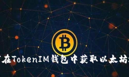 如何在TokenIM钱包中获取以太坊地址