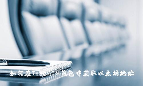 如何在TokenIM钱包中获取以太坊地址