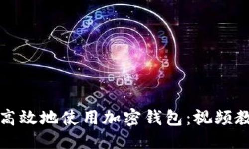 如何安全高效地使用加密钱包：视频教程全指南