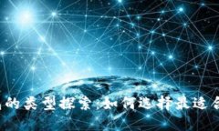 区块链钱包的类型探索：