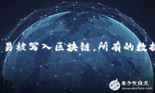 在区块链和加密货币交易中，转账记录通常是不可更改的。这是因为区块链的核心特性之一就是数据的不可篡改性。一旦交易被写入区块链，所有的数据将被永久保存，并且难以删除或编辑。因此，关于“tokenim转账记录怎么删除”的问题，实际上涉及到对区块链的根本理解。

### 如何处理TokenIM中的交易记录？