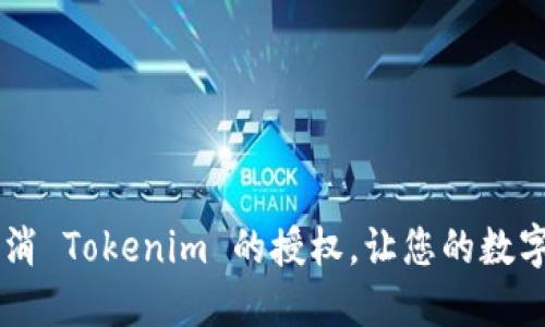 ziaoti如何取消 Tokenim 的授权，让您的数字资产更安全？