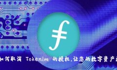 ziaoti如何取消 Tokenim 的授