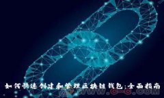 如何快速创建和管理区块