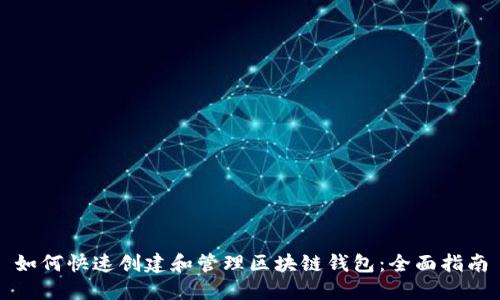 如何快速创建和管理区块链钱包：全面指南