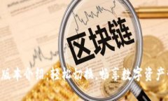 Tokenim新版本介绍：轻松切