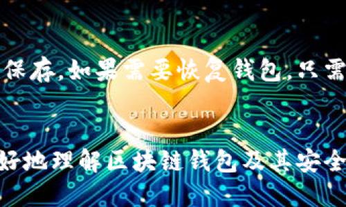   如何识别区块链钱包的标识与安全性 / 

 guanjianci 区块链钱包, 钱包标识, 安全性 /guanjianci 

区块链钱包的概念
区块链钱包是一个用于存储、发送和接收数字货币的工具。与传统的银行账户不同，区块链钱包并不存储用户的资金，而是存储用户的私钥和公钥。公钥用于生成钱包地址，而私钥则是用来授权交易的关键。了解区块链钱包的标识至关重要，因为它不仅涉及到资金的安全性，还有用户的隐私保护。

区块链钱包的类型与标识
区块链钱包的类型主要分为热钱包和冷钱包。热钱包指的是常连接互联网的钱包，包括移动钱包、桌面钱包和网页钱包；而冷钱包则是离线钱包，如硬件钱包和纸钱包。每种钱包的标识方式也有所不同。
通常，区块链钱包的标识由一串字符组成，这些字符构成了钱包地址。不同的区块链有不同的钱包地址格式，例如比特币地址通常以“1”或“3”开头，而以太坊地址则以“0x”开头。了解钱包的地址格式，可以帮助用户判断其安全性与类型。

如何检查一个钱包的安全性
当涉及到数字货币时，钱包的安全性显得格外重要。用户在选择钱包时，应考虑几个关键因素：
ul
    listrong私钥管理：/strong确保私钥保存在安全的地方，避免被未授权的第三方获取。/li
    listrong多重签名功能：/strong选择支持多重签名的钱包，在进行大额交易时增加安全性。/li
    listrong钱包信誉：/strong使用知名度高、用户评价良好的钱包，规避潜在风险。/li
/ul

如何识别钱包地址的真实性
在数字货币的交易中，识别钱包地址的真实性至关重要，尤其是在进行转账或交易时。用户在接收或发送资金时，应该始终验证地址的准确性，避免因地址错误而导致资金损失：
ul
    listrong地址验证工具：/strong许多区块链浏览器提供地址验证功能，通过输入地址，可以获取该地址的详细信息。/li
    listrong小额测试转账：/strong在进行大额转账之前，可以先进行小额测试转账，确认地址无误。/li
/ul

常见问题解答

h41. 如何在区块链上追踪交易?/h4
区块链的去中心化和透明特性使得每一笔交易都可以在公共账本上被追踪。用户可以通过区块链浏览器来查看具体的交易情况，输入钱包地址后可以看到与之相关的所有交易信息，包括转账金额、时间戳和交易状态等。每个交易都有一个独特的哈希值，通过这个哈希值也可以查询到交易的详细信息。了解这一点，不仅有助于追踪自己的资金流动，也能帮助用户识别可疑活动。

h42. 如何选择一个安全的数字货币钱包?/h4
选择一个安全的数字货币钱包需要考虑多个因素。首先，要优先选择具备良好口碑和用户评价的钱包。从平台的安全性、技术背景入手，确保其具备强大的加密措施和多重签名功能。此外，还需要关注钱包的易用性和客户支持。用户可以选择通过实际使用、查阅网评及社区讨论，综合判断多家产品，做出适合自己的选择。

h43. 钱包的私钥遗失会造成什么后果?/h4
私钥是数字货币钱包的生命线，一旦用户丢失了私钥，意味着完全失去了对钱包中数字资产的控制权。私钥的丢失会使得钱包中的资产无法访问或转移。由于区块链的不可逆特性，找回已遗失的私钥几乎是不可能的。因此，在使用钱包时，务必做好私钥的备份，避免不必要的损失。一些硬件钱包提供备份选项，可以生成助记词来保护用户的私钥。

h44. 区块链钱包的可恢复性如何?/h4
区块链钱包的可恢复性通常取决于用户是否妥善保管了备份信息。大多数现代数字钱包都提供了助记词或密钥短语的备份选项，这些短语由一组随机单词构成，用户需要在创建钱包时将其记录并妥善保存。如果需要恢复钱包，只需输入助记词即可找回钱包中的资产。使用硬件钱包的用户，如果设备出现故障，只需使用备份信息，便能将资产恢复到新的设备中。因此，做好备份工作是确保钱包可恢复性的重要一环。

总结
识别区块链钱包的标识和了解其安全性是保护数字资产的重要环节。随着数字货币的不断发展和普及，用户必须具备相关的知识与技能，以保证自身的资金安全。通过上述内容的介绍，可以帮助用户更好地理解区块链钱包及其安全性，从而做出明智的决策。在实践中，保护个人隐私和数字资产安全不仅仅依靠技术手段，更需要用户的警觉和谨慎。在每一次交易中，牢记保护私钥和钱包地址的准确性，是确保自己的资产安全的基础。