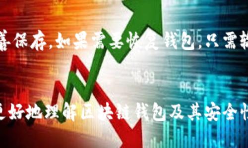   如何识别区块链钱包的标识与安全性 / 

 guanjianci 区块链钱包, 钱包标识, 安全性 /guanjianci 

区块链钱包的概念
区块链钱包是一个用于存储、发送和接收数字货币的工具。与传统的银行账户不同，区块链钱包并不存储用户的资金，而是存储用户的私钥和公钥。公钥用于生成钱包地址，而私钥则是用来授权交易的关键。了解区块链钱包的标识至关重要，因为它不仅涉及到资金的安全性，还有用户的隐私保护。

区块链钱包的类型与标识
区块链钱包的类型主要分为热钱包和冷钱包。热钱包指的是常连接互联网的钱包，包括移动钱包、桌面钱包和网页钱包；而冷钱包则是离线钱包，如硬件钱包和纸钱包。每种钱包的标识方式也有所不同。
通常，区块链钱包的标识由一串字符组成，这些字符构成了钱包地址。不同的区块链有不同的钱包地址格式，例如比特币地址通常以“1”或“3”开头，而以太坊地址则以“0x”开头。了解钱包的地址格式，可以帮助用户判断其安全性与类型。

如何检查一个钱包的安全性
当涉及到数字货币时，钱包的安全性显得格外重要。用户在选择钱包时，应考虑几个关键因素：
ul
    listrong私钥管理：/strong确保私钥保存在安全的地方，避免被未授权的第三方获取。/li
    listrong多重签名功能：/strong选择支持多重签名的钱包，在进行大额交易时增加安全性。/li
    listrong钱包信誉：/strong使用知名度高、用户评价良好的钱包，规避潜在风险。/li
/ul

如何识别钱包地址的真实性
在数字货币的交易中，识别钱包地址的真实性至关重要，尤其是在进行转账或交易时。用户在接收或发送资金时，应该始终验证地址的准确性，避免因地址错误而导致资金损失：
ul
    listrong地址验证工具：/strong许多区块链浏览器提供地址验证功能，通过输入地址，可以获取该地址的详细信息。/li
    listrong小额测试转账：/strong在进行大额转账之前，可以先进行小额测试转账，确认地址无误。/li
/ul

常见问题解答

h41. 如何在区块链上追踪交易?/h4
区块链的去中心化和透明特性使得每一笔交易都可以在公共账本上被追踪。用户可以通过区块链浏览器来查看具体的交易情况，输入钱包地址后可以看到与之相关的所有交易信息，包括转账金额、时间戳和交易状态等。每个交易都有一个独特的哈希值，通过这个哈希值也可以查询到交易的详细信息。了解这一点，不仅有助于追踪自己的资金流动，也能帮助用户识别可疑活动。

h42. 如何选择一个安全的数字货币钱包?/h4
选择一个安全的数字货币钱包需要考虑多个因素。首先，要优先选择具备良好口碑和用户评价的钱包。从平台的安全性、技术背景入手，确保其具备强大的加密措施和多重签名功能。此外，还需要关注钱包的易用性和客户支持。用户可以选择通过实际使用、查阅网评及社区讨论，综合判断多家产品，做出适合自己的选择。

h43. 钱包的私钥遗失会造成什么后果?/h4
私钥是数字货币钱包的生命线，一旦用户丢失了私钥，意味着完全失去了对钱包中数字资产的控制权。私钥的丢失会使得钱包中的资产无法访问或转移。由于区块链的不可逆特性，找回已遗失的私钥几乎是不可能的。因此，在使用钱包时，务必做好私钥的备份，避免不必要的损失。一些硬件钱包提供备份选项，可以生成助记词来保护用户的私钥。

h44. 区块链钱包的可恢复性如何?/h4
区块链钱包的可恢复性通常取决于用户是否妥善保管了备份信息。大多数现代数字钱包都提供了助记词或密钥短语的备份选项，这些短语由一组随机单词构成，用户需要在创建钱包时将其记录并妥善保存。如果需要恢复钱包，只需输入助记词即可找回钱包中的资产。使用硬件钱包的用户，如果设备出现故障，只需使用备份信息，便能将资产恢复到新的设备中。因此，做好备份工作是确保钱包可恢复性的重要一环。

总结
识别区块链钱包的标识和了解其安全性是保护数字资产的重要环节。随着数字货币的不断发展和普及，用户必须具备相关的知识与技能，以保证自身的资金安全。通过上述内容的介绍，可以帮助用户更好地理解区块链钱包及其安全性，从而做出明智的决策。在实践中，保护个人隐私和数字资产安全不仅仅依靠技术手段，更需要用户的警觉和谨慎。在每一次交易中，牢记保护私钥和钱包地址的准确性，是确保自己的资产安全的基础。