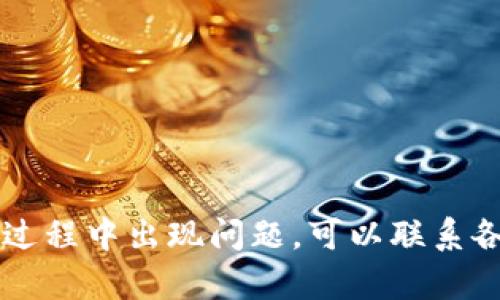 将Tokenim上的数字货币转移到欧易（OKEx）交易所的步骤可大致如下。请注意，具体步骤可能会因平台的更新而有所变化，务必参考各个交易所的官方网站和用户指南以获取最新信息。

### 步骤一：确认Tokenim账户内的资产

在进行任何转账前，请先登录到您的Tokenim账户，并确认您的账户内有可转移的数字货币。请确保您了解即将转移的资产类型和数量。

### 步骤二：获取欧易的接收地址

1. 登录到您的欧易账户。
2. 在账户首页，选择“钱包”或“资产”选项。
3. 找到您将要存入的数字货币，点击“存入”或“充值”。
4. 系统会生成一个接收地址，请复制该地址。

### 步骤三：发起转账操作

1. 回到Tokenim，找到您要转移的数字货币。
2. 点击“提取”或“转出”选项。
3. 在提取界面，粘贴您从欧易获取的接收地址。
4. 输入要转移的金额。
5. 确认手续费信息。
6. 完成相关的安全验证，比如输入交易密码或验证码。
7. 提交转账请求。

### 步骤四：等待转账确认

通常，转账需要一定的时间进行网络确认。您可以在Tokenim的历史记录中查看转账状态。资金到账时间可能会根据网络拥堵情况有所不同，通常从几分钟到几个小时不等。

### 步骤五：确认到账

最后，再次登录到您的欧易账户，检查资产是否已经到账。如果账户显示正确的余额，说明转账成功。

### 注意事项

1. **确保地址正确**：任何错误的地址都会导致资金损失，无法找回。
2. **手续费**：不同数字货币的转账手续费可能不同，务必确认相关费用。
3. **网络确认**：有些数字货币的交易确认时间较长，需耐心等待。
4. **安全性**：建议开启两步验证等安全措施，保护您的账户。

以上步骤可以帮助您将Tokenim上的资金顺利转移到欧易交易所。如果在转账过程中出现问题，可以联系各自平台的客服获得进一步帮助。