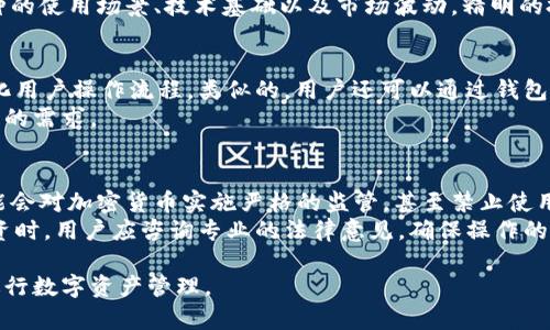 思考一个有吸引力并且适合推广的优秀  
苹果加密数字钱包：安全便捷的数字资产管理新体验

相关关键词  
数字钱包, 加密货币, 苹果设备  

苹果加密数字钱包的概述  
在数字货币快速发展的时代，苹果加密数字钱包作为一种新型的资产管理工具，无疑吸引了大量用户的关注。苹果通过其原创的技术与设计，提供了一款不仅安全而且使用便捷的数字钱包。这项技术让用户能够更加轻松地存储、管理和转移他们的加密货币，同时也提供了更强的安全性，保护用户的资产不受潜在威胁。

苹果加密数字钱包的特点  
苹果加密数字钱包的设计注重用户体验和安全性。首先，用户界面简洁易用，用户可以轻松地完成操作，无需进行复杂的设置。其次，苹果在支付安全方面采取了多种措施，包括生物识别技术（如指纹识别和面容识别），确保只有用户本人可以访问和管理钱包中的资产。此外，钱包中的交易记录透明且易于审核，用户可以随时查看自己的交易历史，确保对资产的全面了解和掌控。

如何使用苹果加密数字钱包  
使用苹果加密数字钱包相对简单明了。首先，用户需要在Apple App Store中下载并安装相应的钱包应用程序。安装完成后，用户需要创建一个钱包账户，通常需要填写一些个人信息，并设定一个安全的密码。  
接下来，用户可以通过不同的方式将资金存入钱包，包括通过银行转账、信用卡或直接接收其他用户的加密货币。存钱过程非常简单，只需按照应用程序的提示一步步完成即可。  
在使用过程中，用户能够方便地进行转账和交易。只需输入对方的地址及转账金额，确认无误后点击确认，加密数字钱包即可自动处理所有的交易，确保资金的安全迅速转移。

苹果加密数字钱包的安全措施  
近几年，数字资产的安全问题备受关注，这是用户最为关心的一点。苹果加密数字钱包在安全性方面采取了多项措施。首先，采用高级加密技术对用户的私钥和敏感信息进行加密保护，防止黑客攻击和信息泄露。其次，用户资金的转移需要经过实名认证，只有通过身份验证的用户才能进行相关交易。强调生物识别技术的使用，能够瞬时识别用户身份，加强了安全性。  
此外，苹果还提供了多重备份方案，用户可以将钱包信息备份到iCloud，确保在设备丢失或损坏时，可以及时恢复账户，避免资产损失。

苹果加密数字钱包的未来发展趋势  
随着区块链技术的发展，越来越多的金融服务将逐步融入数字化生活中。苹果加密数字钱包作为这一趋势的前沿，吸引了越来越多的用户加入。未来，随着技术的不断更新，钱包功能将更加丰富，例如支持更加多样的数字货币、集成更多的智能合约功能等。  
同时，随着监管政策的逐步完善，用户在使用数字钱包时会有更多的信心，从而推动数字货币的广泛接受。用户对数字资产的需求将进一步促进苹果加密数字钱包的持续发展。

可能相关的问题解析  

h41. 如何确保我的苹果加密数字钱包安全？/h4  
在使用苹果加密数字钱包时，确保钱包的安全是每个用户的首要任务。以下是一些避免安全风险的建议：首先，用户应定期更新钱包应用程序，以确保使用最新的安全补丁和功能。其次，设置复杂的密码，并启用双重认证，这样即便有人获取到了用户的账户信息，仍然无法通过双因素认证访问账户。  
另外，尽量避免在公共Wi-Fi网络下进行交易，以防网络中间人攻击的风险，使用私人网络或VPN是更安全的选择。此外，用户需要定期对自己的交易记录进行审核，若发现任何可疑交易，应立即停止使用钱包并及时联系苹果客服。  
最后，关于备份问题，用户务必将私钥和助记词妥善保管，可以考虑将它们存放在安全的物理位置，避免在线储存的风险。  

h42. 苹果加密数字钱包支持哪些加密货币？/h4  
根据最新消息，苹果加密数字钱包将不断扩大支持的加密货币种类。最初，它可能会支持市场上常见的加密货币，如比特币（BTC）、以太坊（ETH）等主流币。随着技术的发展和市场需求的变化，更多的小型或新兴加密货币也可能被纳入支持范围。  
当然，用户还可以通过钱包内置的功能来查看当前支持的货币种类以及未来是否会引入更多币种的信息。用户在选择不同的加密货币进行投资时，需要注意不同币种的使用场景、技术基础以及市场波动，精明的投资决定将提高资产配置的安全性。  

h43. 苹果加密数字钱包如何与传统银行业务整合？/h4  
随着时间推移，苹果加密数字钱包有可能与传统银行、金融服务产生深度结合。例如，用户可以通过钱包直接连接到他们的银行账户，实现快速的转账与支付功能，简化用户操作流程。类似的，用户还可以通过钱包获取信贷服务，将数字资产作为抵押，通过钱包直接申请贷款等。  
这种跨界服务的整合还可以推进金融产品的多样化，让数字钱包不仅局限于交易和存储，更深入到投资、信贷等传统金融业务中，颗粒度更加丰富，满足用户不同场景的需求。  

h44. 使用苹果加密数字钱包的法律风险有哪些？/h4  
数字货币的法律环境在全球范围内仍处于不确定状态，各国对其监管政策不同，所以用户在使用苹果加密数字钱包之前必须了解当地法律法规的要求。某些国家可能会对加密货币实施严格的监管，甚至禁止使用，因此提前了解相关政策非常重要。  
此外，苹果加密数字钱包可能面临来自平台的合规压力，一旦有关监管落地，用户的数据隐私和法律纠纷的风险应引起重视。因此，在使用数字钱包进行大宗交易、投资时，用户应咨询专业的法律意见，确保操作的合法性，降低法律风险。  

通过以上对苹果加密数字钱包的介绍，以及针对相关问题的详细解答，用户可以更全面地了解这个数字资产管理工具的特点、用法和潜在风险，从而更安全、有效地进行数字资产管理。