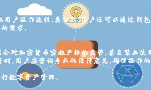 思考一个有吸引力并且适合推广的优秀  
苹果加密数字钱包：安全便捷的数字资产管理新体验

相关关键词  
数字钱包, 加密货币, 苹果设备  

苹果加密数字钱包的概述  
在数字货币快速发展的时代，苹果加密数字钱包作为一种新型的资产管理工具，无疑吸引了大量用户的关注。苹果通过其原创的技术与设计，提供了一款不仅安全而且使用便捷的数字钱包。这项技术让用户能够更加轻松地存储、管理和转移他们的加密货币，同时也提供了更强的安全性，保护用户的资产不受潜在威胁。

苹果加密数字钱包的特点  
苹果加密数字钱包的设计注重用户体验和安全性。首先，用户界面简洁易用，用户可以轻松地完成操作，无需进行复杂的设置。其次，苹果在支付安全方面采取了多种措施，包括生物识别技术（如指纹识别和面容识别），确保只有用户本人可以访问和管理钱包中的资产。此外，钱包中的交易记录透明且易于审核，用户可以随时查看自己的交易历史，确保对资产的全面了解和掌控。

如何使用苹果加密数字钱包  
使用苹果加密数字钱包相对简单明了。首先，用户需要在Apple App Store中下载并安装相应的钱包应用程序。安装完成后，用户需要创建一个钱包账户，通常需要填写一些个人信息，并设定一个安全的密码。  
接下来，用户可以通过不同的方式将资金存入钱包，包括通过银行转账、信用卡或直接接收其他用户的加密货币。存钱过程非常简单，只需按照应用程序的提示一步步完成即可。  
在使用过程中，用户能够方便地进行转账和交易。只需输入对方的地址及转账金额，确认无误后点击确认，加密数字钱包即可自动处理所有的交易，确保资金的安全迅速转移。

苹果加密数字钱包的安全措施  
近几年，数字资产的安全问题备受关注，这是用户最为关心的一点。苹果加密数字钱包在安全性方面采取了多项措施。首先，采用高级加密技术对用户的私钥和敏感信息进行加密保护，防止黑客攻击和信息泄露。其次，用户资金的转移需要经过实名认证，只有通过身份验证的用户才能进行相关交易。强调生物识别技术的使用，能够瞬时识别用户身份，加强了安全性。  
此外，苹果还提供了多重备份方案，用户可以将钱包信息备份到iCloud，确保在设备丢失或损坏时，可以及时恢复账户，避免资产损失。

苹果加密数字钱包的未来发展趋势  
随着区块链技术的发展，越来越多的金融服务将逐步融入数字化生活中。苹果加密数字钱包作为这一趋势的前沿，吸引了越来越多的用户加入。未来，随着技术的不断更新，钱包功能将更加丰富，例如支持更加多样的数字货币、集成更多的智能合约功能等。  
同时，随着监管政策的逐步完善，用户在使用数字钱包时会有更多的信心，从而推动数字货币的广泛接受。用户对数字资产的需求将进一步促进苹果加密数字钱包的持续发展。

可能相关的问题解析  

h41. 如何确保我的苹果加密数字钱包安全？/h4  
在使用苹果加密数字钱包时，确保钱包的安全是每个用户的首要任务。以下是一些避免安全风险的建议：首先，用户应定期更新钱包应用程序，以确保使用最新的安全补丁和功能。其次，设置复杂的密码，并启用双重认证，这样即便有人获取到了用户的账户信息，仍然无法通过双因素认证访问账户。  
另外，尽量避免在公共Wi-Fi网络下进行交易，以防网络中间人攻击的风险，使用私人网络或VPN是更安全的选择。此外，用户需要定期对自己的交易记录进行审核，若发现任何可疑交易，应立即停止使用钱包并及时联系苹果客服。  
最后，关于备份问题，用户务必将私钥和助记词妥善保管，可以考虑将它们存放在安全的物理位置，避免在线储存的风险。  

h42. 苹果加密数字钱包支持哪些加密货币？/h4  
根据最新消息，苹果加密数字钱包将不断扩大支持的加密货币种类。最初，它可能会支持市场上常见的加密货币，如比特币（BTC）、以太坊（ETH）等主流币。随着技术的发展和市场需求的变化，更多的小型或新兴加密货币也可能被纳入支持范围。  
当然，用户还可以通过钱包内置的功能来查看当前支持的货币种类以及未来是否会引入更多币种的信息。用户在选择不同的加密货币进行投资时，需要注意不同币种的使用场景、技术基础以及市场波动，精明的投资决定将提高资产配置的安全性。  

h43. 苹果加密数字钱包如何与传统银行业务整合？/h4  
随着时间推移，苹果加密数字钱包有可能与传统银行、金融服务产生深度结合。例如，用户可以通过钱包直接连接到他们的银行账户，实现快速的转账与支付功能，简化用户操作流程。类似的，用户还可以通过钱包获取信贷服务，将数字资产作为抵押，通过钱包直接申请贷款等。  
这种跨界服务的整合还可以推进金融产品的多样化，让数字钱包不仅局限于交易和存储，更深入到投资、信贷等传统金融业务中，颗粒度更加丰富，满足用户不同场景的需求。  

h44. 使用苹果加密数字钱包的法律风险有哪些？/h4  
数字货币的法律环境在全球范围内仍处于不确定状态，各国对其监管政策不同，所以用户在使用苹果加密数字钱包之前必须了解当地法律法规的要求。某些国家可能会对加密货币实施严格的监管，甚至禁止使用，因此提前了解相关政策非常重要。  
此外，苹果加密数字钱包可能面临来自平台的合规压力，一旦有关监管落地，用户的数据隐私和法律纠纷的风险应引起重视。因此，在使用数字钱包进行大宗交易、投资时，用户应咨询专业的法律意见，确保操作的合法性，降低法律风险。  

通过以上对苹果加密数字钱包的介绍，以及针对相关问题的详细解答，用户可以更全面地了解这个数字资产管理工具的特点、用法和潜在风险，从而更安全、有效地进行数字资产管理。