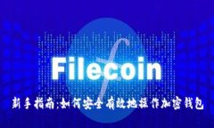 新手指南：如何安全有效