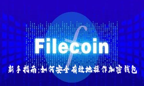 新手指南：如何安全有效地操作加密钱包