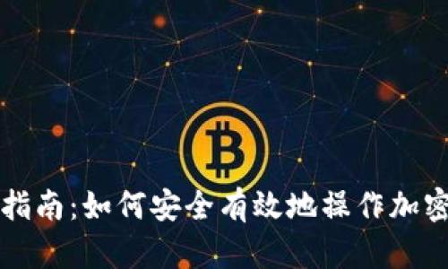 新手指南：如何安全有效地操作加密钱包
