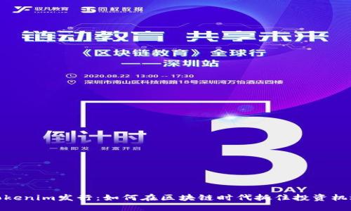 Tokenim发行：如何在区块链时代抓住投资机遇