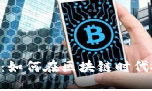 Tokenim发行：如何在区块链时代抓住投资机遇
