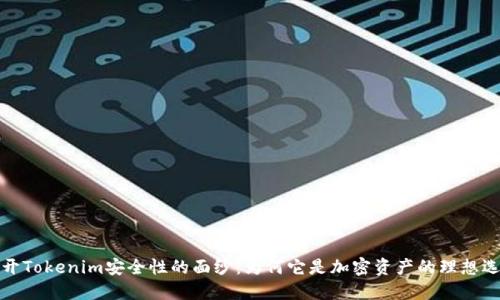 揭开Tokenim安全性的面纱：为何它是加密资产的理想选择