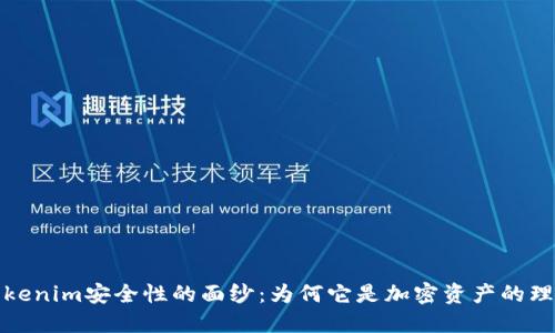 揭开Tokenim安全性的面纱：为何它是加密资产的理想选择