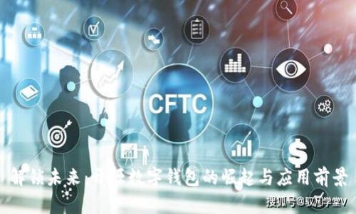 解锁未来：开源数字钱包的崛起与应用前景