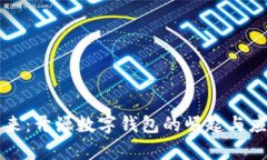 解锁未来：开源数字钱包