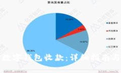 轻松开通微信数字钱包收