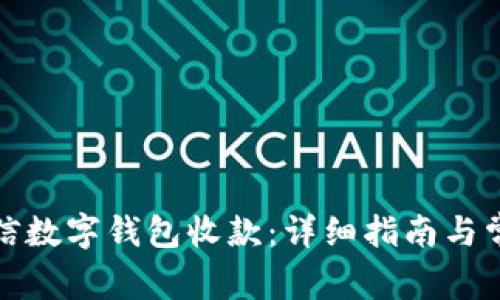 轻松开通微信数字钱包收款：详细指南与常见问题解答