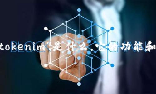 关于“tokenim是否实名注册”的问题，可以从多个角度进行探讨。首先，我们需要了解“tokenim”是什么，它的功能和特点，以及实名注册的相关规定和要求。接下来，我们将通过详细解读来探讨这个问题。

### Tokenim：数字资产注册的未来还是潜在风险？