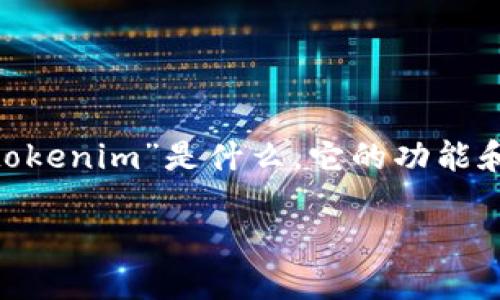 关于“tokenim是否实名注册”的问题，可以从多个角度进行探讨。首先，我们需要了解“tokenim”是什么，它的功能和特点，以及实名注册的相关规定和要求。接下来，我们将通过详细解读来探讨这个问题。

### Tokenim：数字资产注册的未来还是潜在风险？