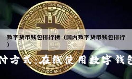 打造未来支付方式：在线使用数字钱包的全面指南