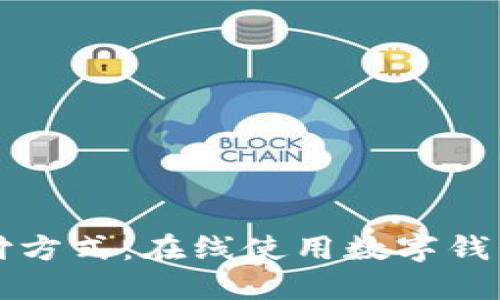 打造未来支付方式：在线使用数字钱包的全面指南