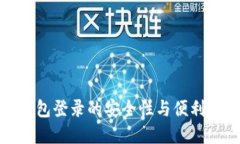 数字钱包登录的安全性与