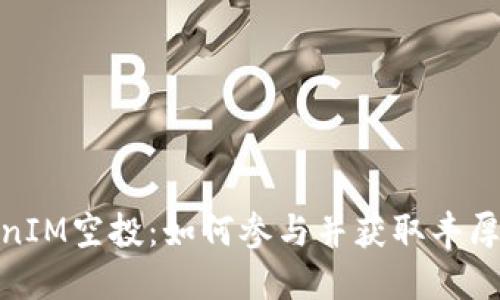 TokenIM空投：如何参与并获取丰厚奖励