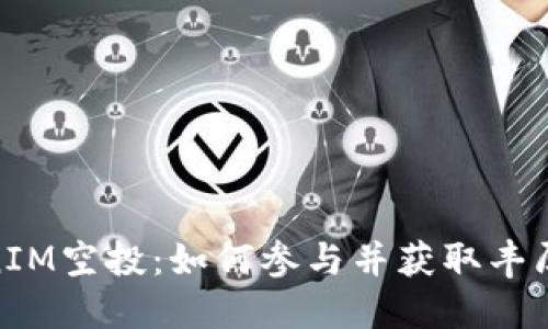 TokenIM空投：如何参与并获取丰厚奖励