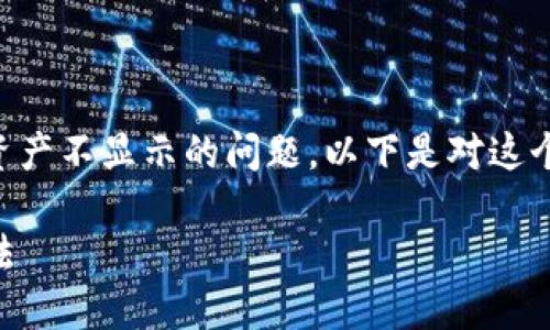 看起来你可能在使用Tokenim时遇到了关于EOS资产不显示的问题。以下是对这个问题的详细讨论，包括可能的原因及其解决方案。

### 解决Tokenim中EOS不显示资产的最佳方法