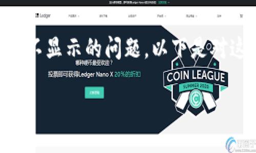 看起来你可能在使用Tokenim时遇到了关于EOS资产不显示的问题。以下是对这个问题的详细讨论，包括可能的原因及其解决方案。

### 解决Tokenim中EOS不显示资产的最佳方法