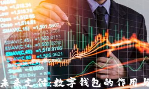 
解锁未来支付：数字钱包的作用与意义
