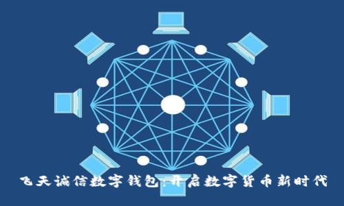 飞天诚信数字钱包：开启数字货币新时代