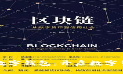 飞天诚信数字钱包：开启数字货币新时代