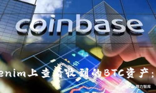 如何在Tokenim上查看收到的BTC资产：一步步指南